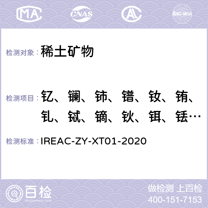 钇、镧、铈、镨、钕、铕、钆、铽、镝、钬、铒、铥、镱、镥、钐 IREAC-ZY-XT01-2020 稀土矿物化学分析方法 稀土含量的测定 电感耦合等离子体原子发射光谱法和电感耦合等离子体质谱法 