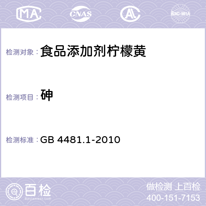 砷 食品安全国家标准 食品添加剂 柠檬黄 GB 4481.1-2010 A.13