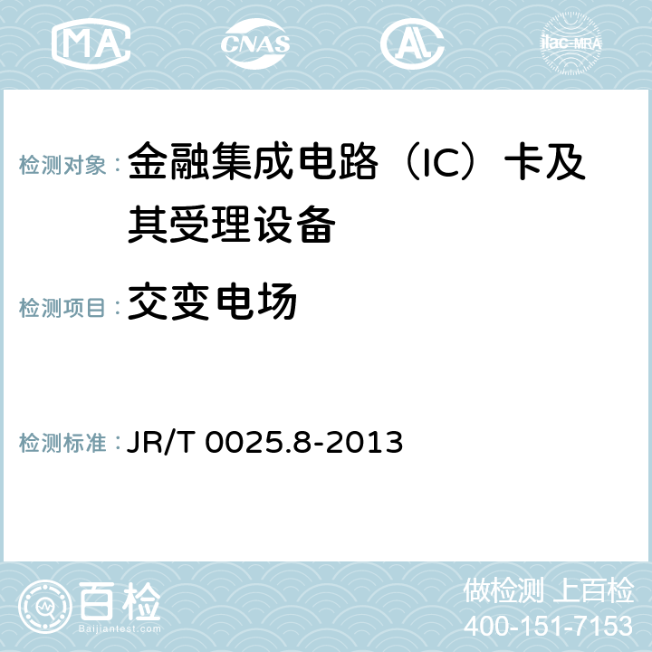 交变电场 JR/T 0025.8-2013 中国金融集成电路（IC）卡规范 第8部分:与应用无关的非接触式规范