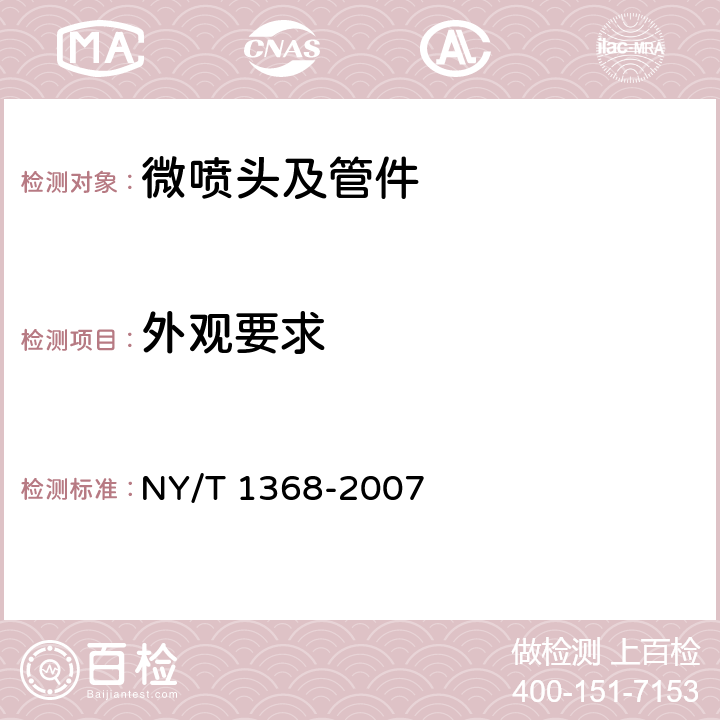 外观要求 NY/T 1368-2007 微喷头及管件质量评价技术规范