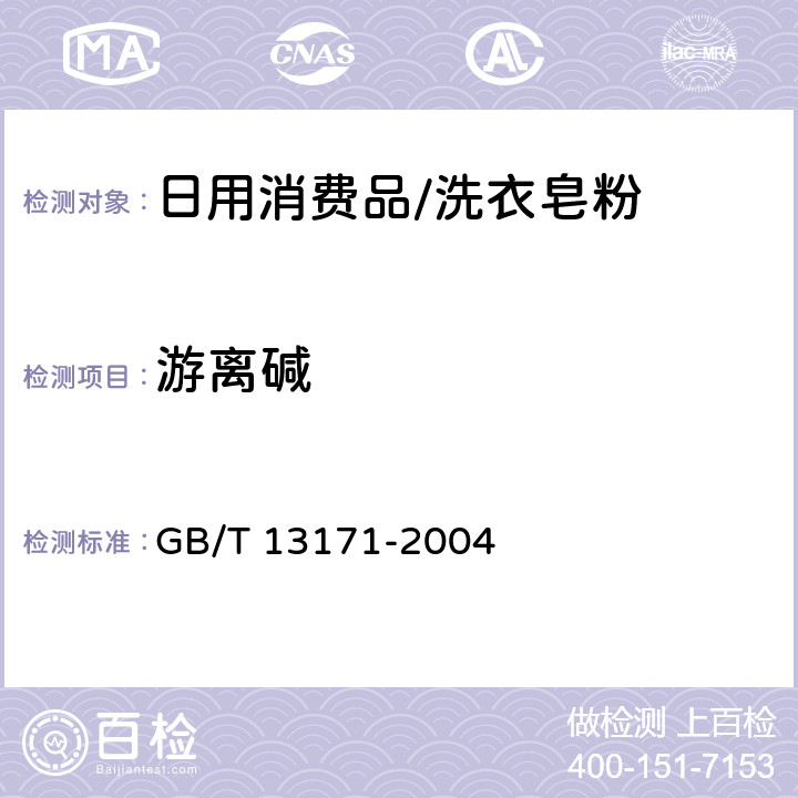 游离碱 GB/T 13171-2004 洗衣粉
