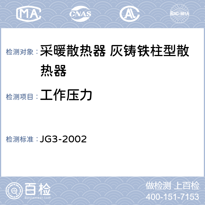 工作压力 《采暖散热器 灰铸铁柱型散热器》 JG3-2002 5.1、5.2