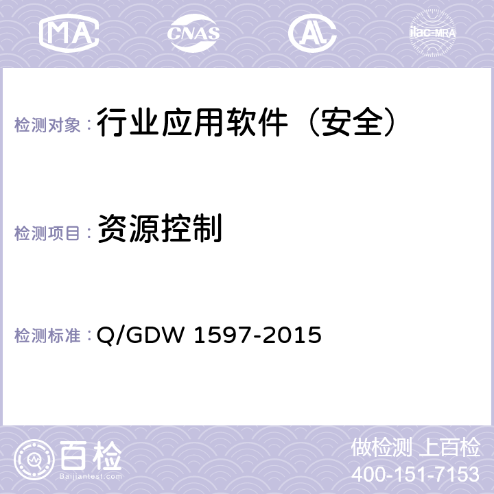 资源控制 Q/GDW 1597-2015 《国家电网公司应用软件系统通用安全要求》  5.2.11