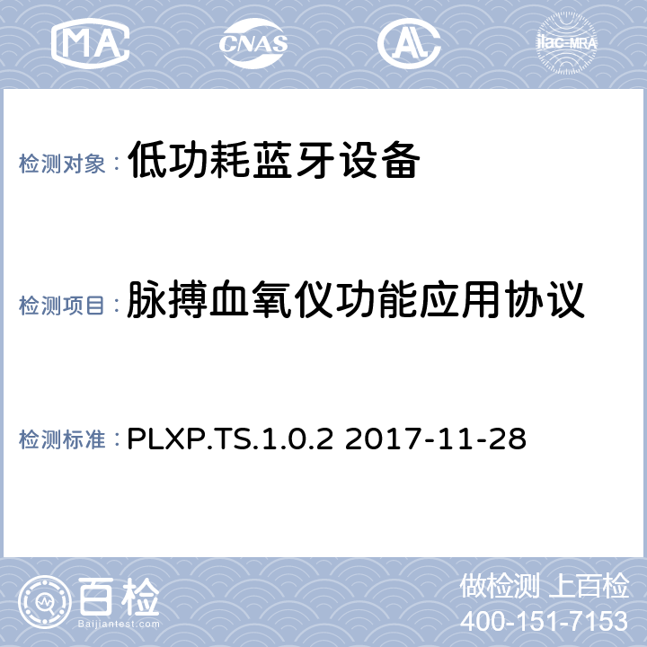 脉搏血氧仪功能应用协议 脉搏血氧仪应用测试规范 PLXP.TS.1.0.2 2017-11-28 PLXP.TS.1.0.2