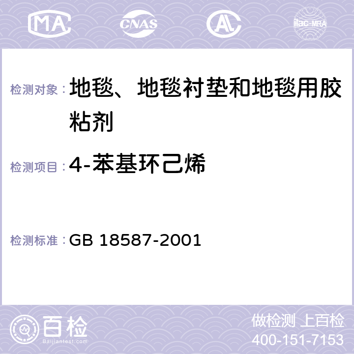 4-苯基环己烯 《室内装饰装修材料 地毯、地毯衬垫和地毯胶粘剂中有害物质限量》 GB 18587-2001 附录A