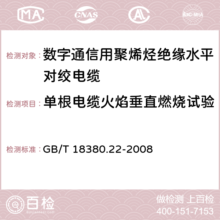 单根电缆火焰垂直燃烧试验 电缆和光缆在火焰条件下的燃烧试验 第22部分：单根绝缘细电线电缆火焰垂直蔓延试验 扩散型火焰试验方法 GB/T 18380.22-2008 5