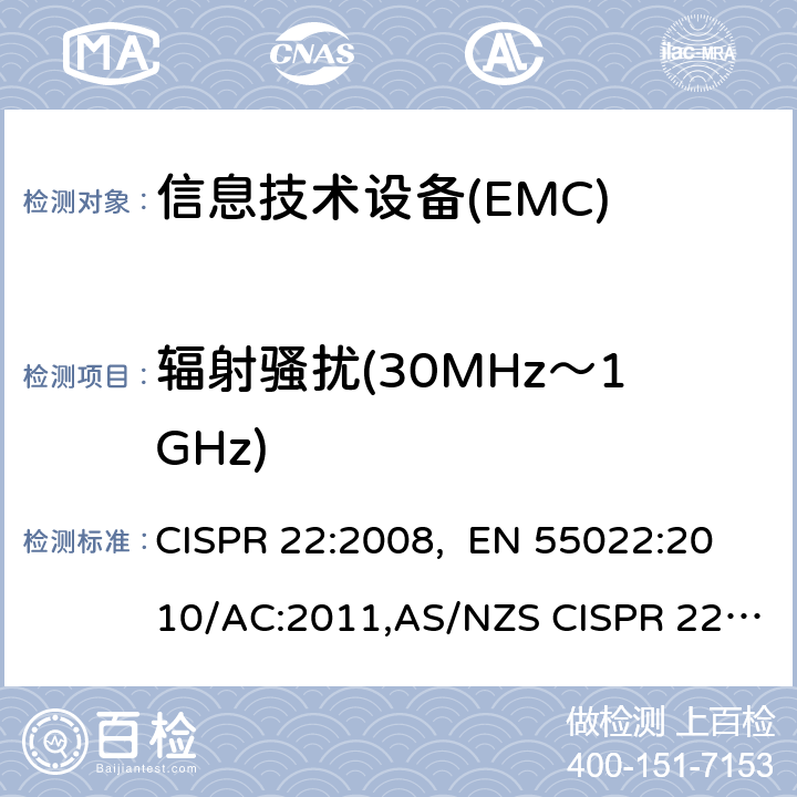 辐射骚扰(30MHz～1GHz) CISPR 22:2008 信息技术设备的无线电骚扰限值和测量方法 , EN 55022:2010/AC:2011,AS/NZS CISPR 22:2009+ A1:2010 10