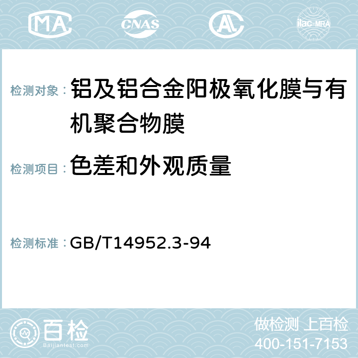 色差和外观质量 《铝及铝合金阳极氧化着色阳极氧化膜色差和外观质量检验方法 目视观察法》 GB/T14952.3-94