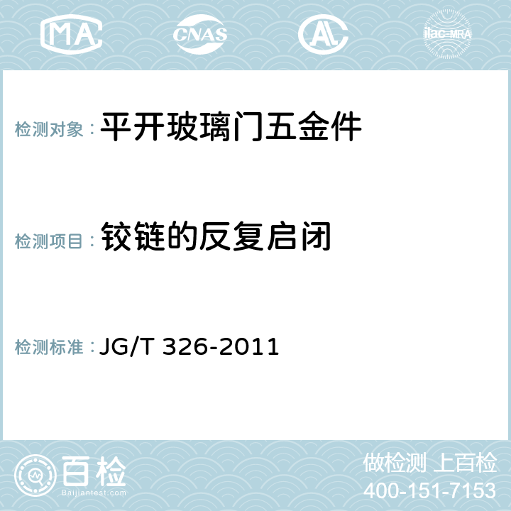 铰链的反复启闭 平开玻璃门用五金件 JG/T 326-2011 7.3.3.4