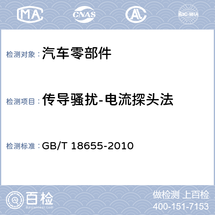 传导骚扰-电流探头法 GB/T 18655-2010 车辆、船和内燃机 无线电骚扰特性 用于保护车载接收机的限值和测量方法