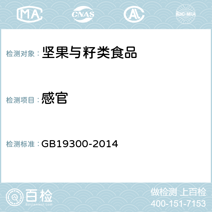 感官 食品安全国家标准 坚果与籽类食品 GB19300-2014