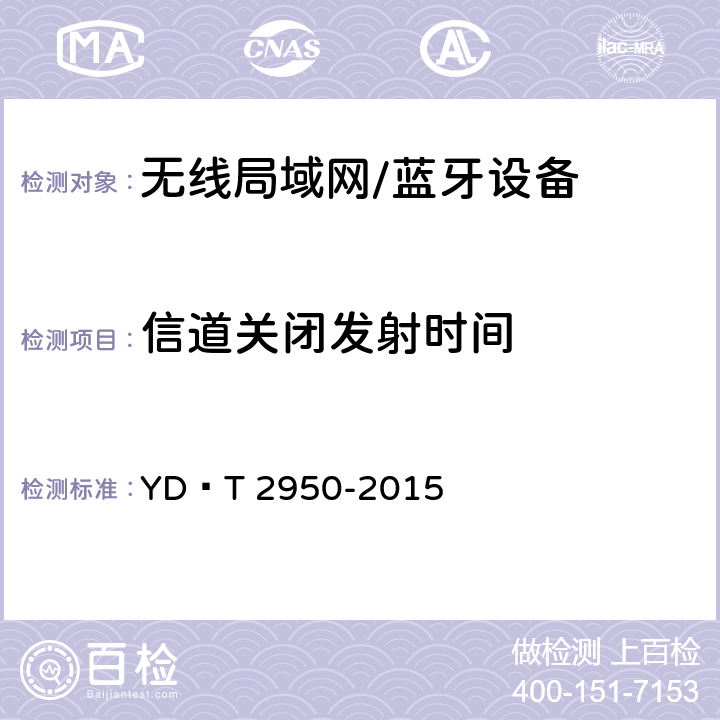 信道关闭发射时间 5GHz无线接入系统动态频率选择（DFS）技术要求和测试方法 YD∕T 2950-2015 4.2.5