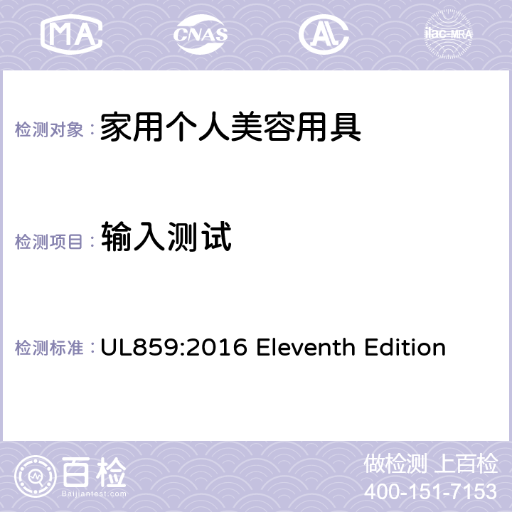 输入测试 安全标准 家用个人美容用具 UL859:2016 Eleventh Edition 43