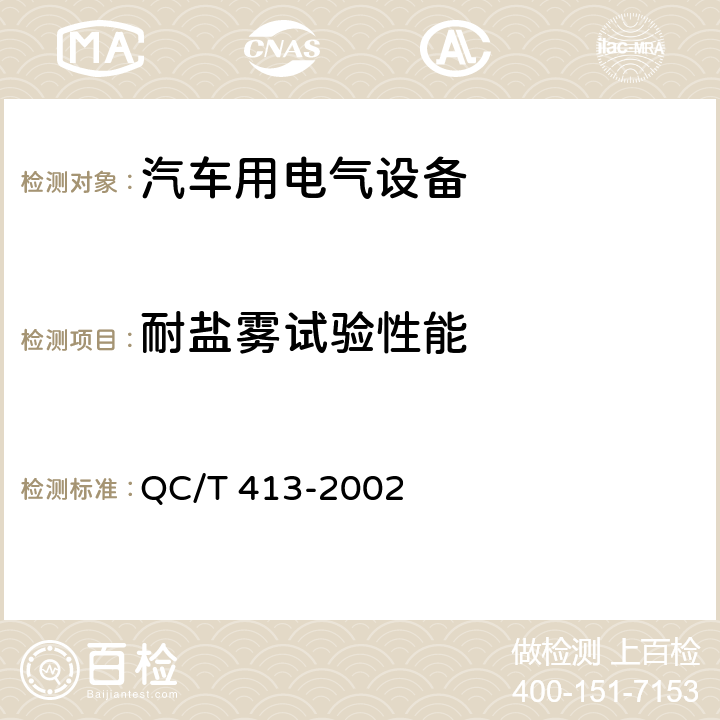 耐盐雾试验性能 汽车电器设备基本技术条件 QC/T 413-2002 3.13,4.13