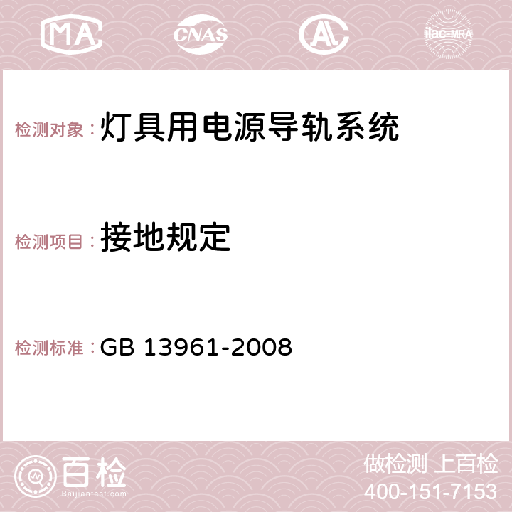 接地规定 灯具用电源导轨系统 GB 13961-2008 16