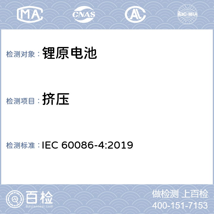 挤压 锂原电池-安全测试 IEC 60086-4:2019 6.5.3