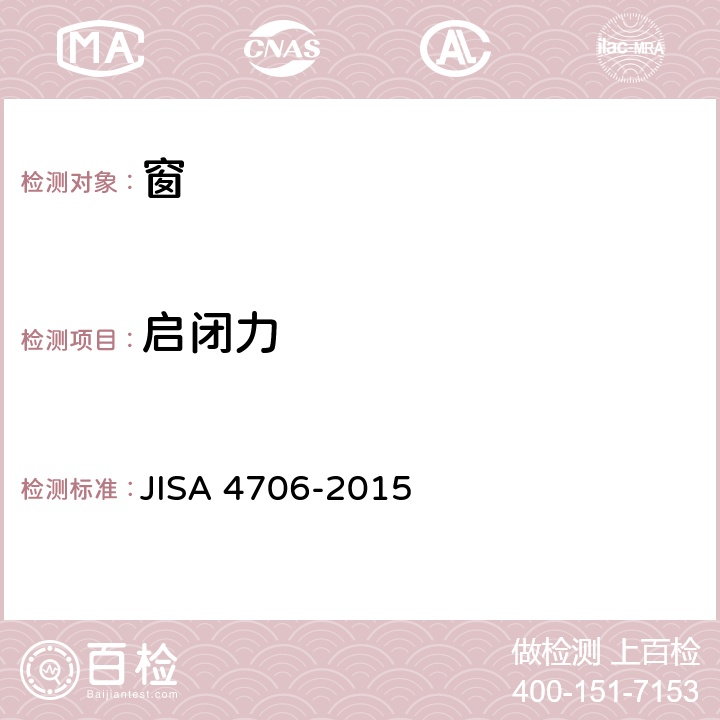 启闭力 《窗》 JISA 4706-2015 9.1
