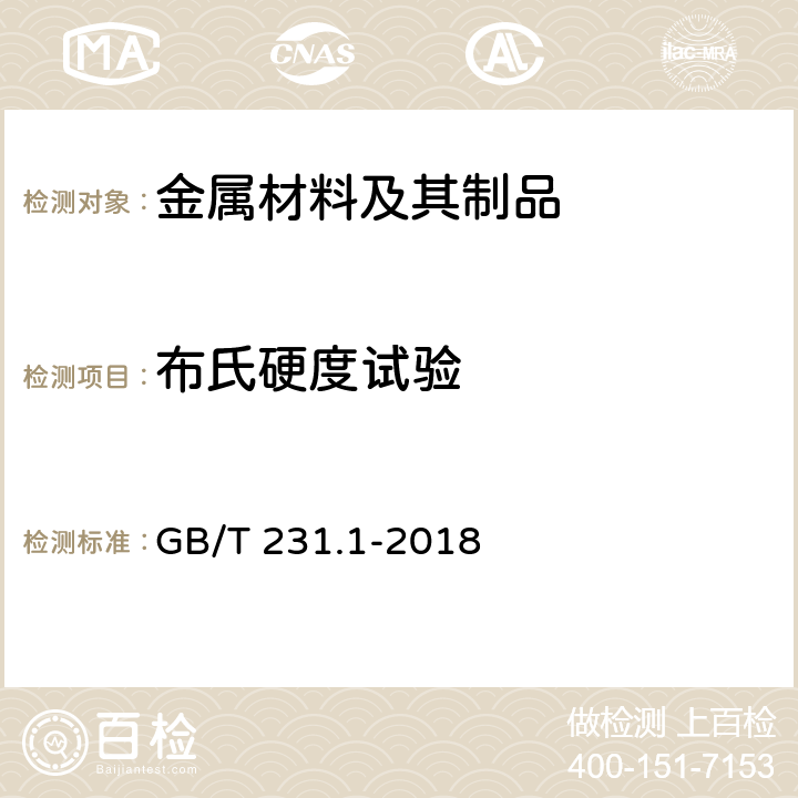 布氏硬度试验 金属材料 布氏硬度试验 第1部分：试验方法 GB/T 231.1-2018