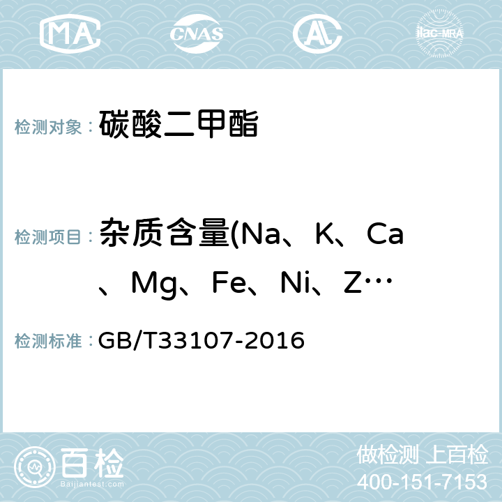 杂质含量(Na、K、Ca、Mg、Fe、Ni、Zn、Pb、Cu、Co、Cr、Cd、Ba、Mn) GB/T 33107-2016 工业用碳酸二甲酯