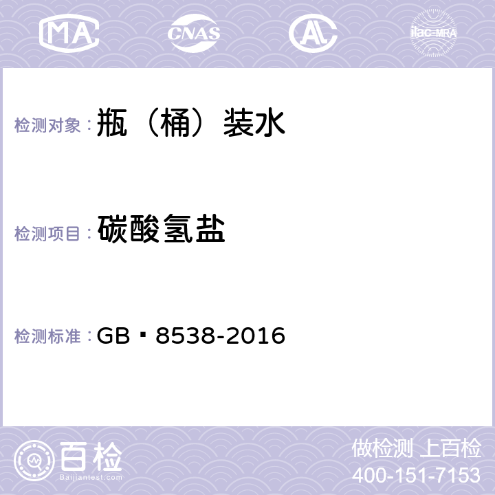 碳酸氫鹽 飲用天然礦泉水檢驗方法 GB?8538-2016 42