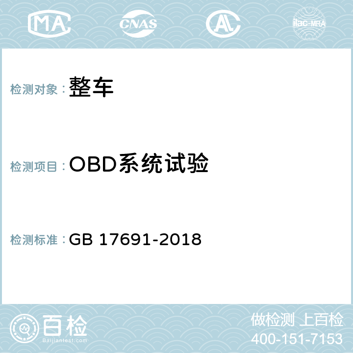 OBD系统试验 GB 17691-2018 重型柴油车污染物排放限值及测量方法（中国第六阶段）