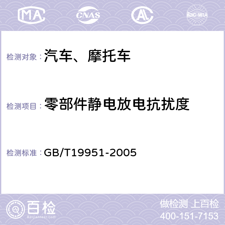 零部件静电放电抗扰度 汽车-静电放电的电气骚扰 GB/T19951-2005 5