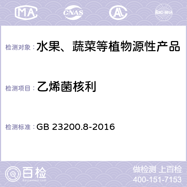 乙烯菌核利 食品安全国家标准 水果和蔬菜中500种农药及相关化学品残留量的测定 气相色谱-质谱法 GB 23200.8-2016