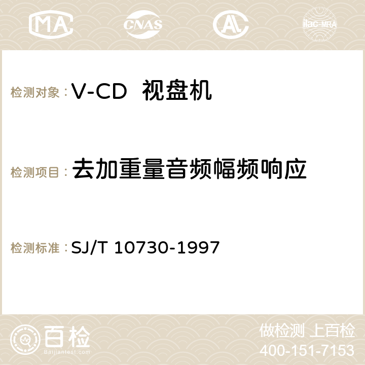 去加重量音频幅频响应 V-CD视盘机通用规范 SJ/T 10730-1997 6.4.5