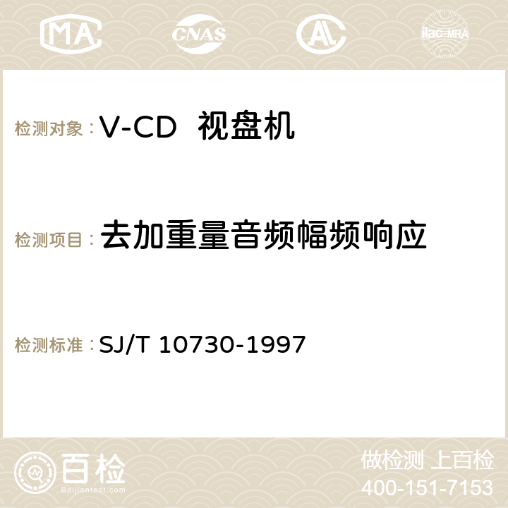 去加重量音频幅频响应 SJ/T 10730-1997 VCD视盘机通用规范