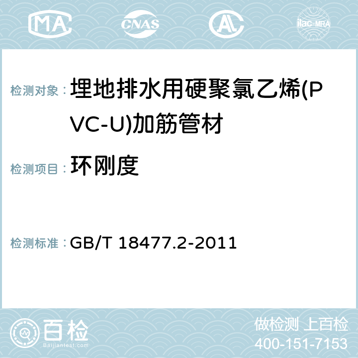 环刚度 埋地排水用硬聚氯乙烯(PVC-U)结构壁管道系统 第2部分:加筋管材 GB/T 18477.2-2011 8.4.2