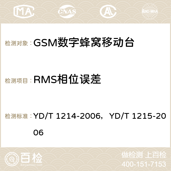 RMS相位误差 900/1800MHz TDMA数字蜂窝移动通信网通用分组无线业务（GPRS）设备测试方法：移动台 YD/T 1214-2006，YD/T 1215-2006 6.2.3.1