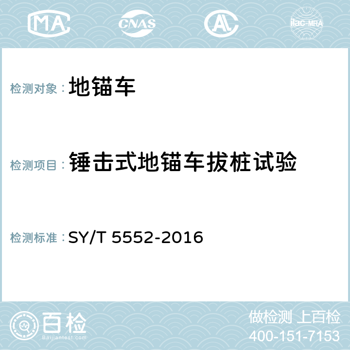 锤击式地锚车拔桩试验 SY/T 5552-201 地锚车 6 7.2.4.2.3