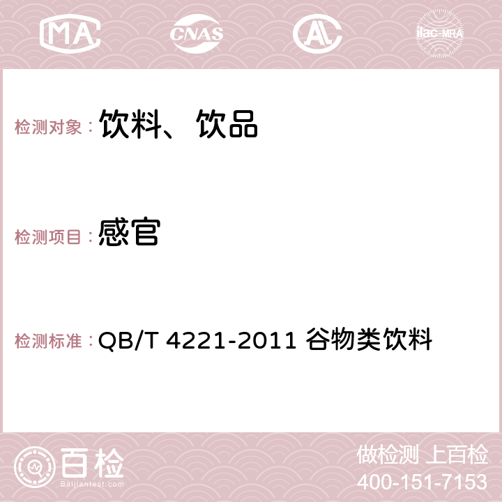 感官 QB/T 4221-2011 谷物类饮料