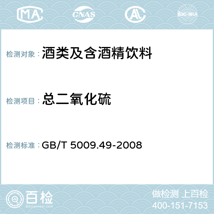 总二氧化硫 发酵酒及其配制酒卫生标准的分析方法 GB/T 5009.49-2008