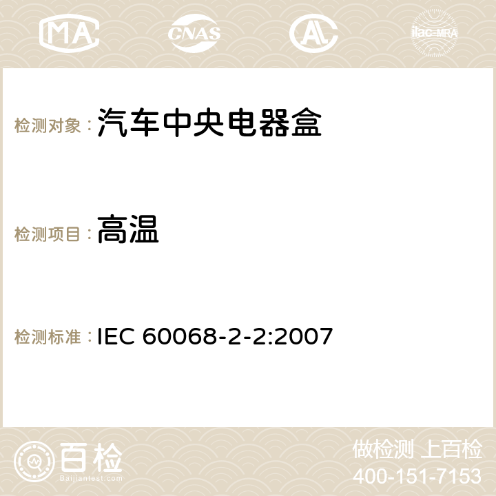 高温 环境试验 第2-2部分：试验-试验B:高温 IEC 60068-2-2:2007