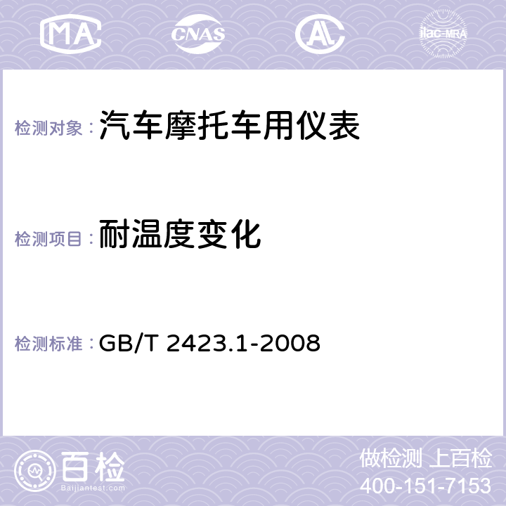 耐温度变化 电工电子产品环境试验 第2部分：试验方法 试验A：低温 GB/T 2423.1-2008