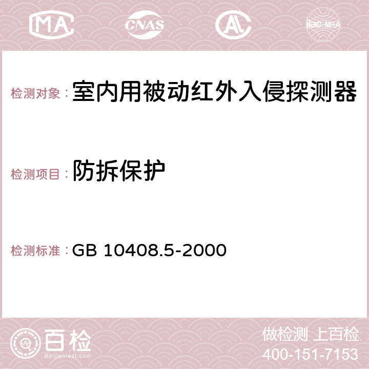 防拆保护 入侵探测器 第5部分：室内用被动红外探测器 GB 10408.5-2000 5.1.7