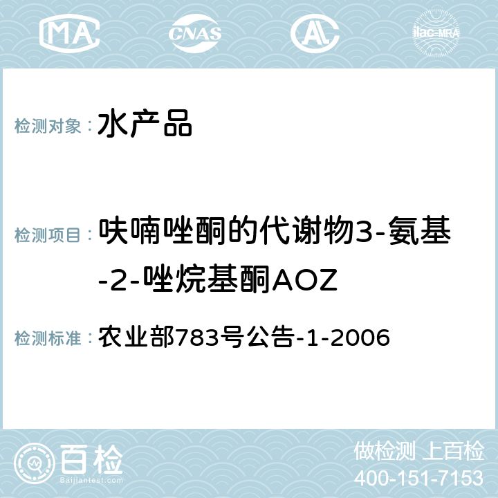 呋喃唑酮的代谢物3-氨基-2-唑烷基酮AOZ 水产品中硝基呋喃类代谢物残留量的测定 液相色谱-串联质谱法 农业部783号公告-1-2006