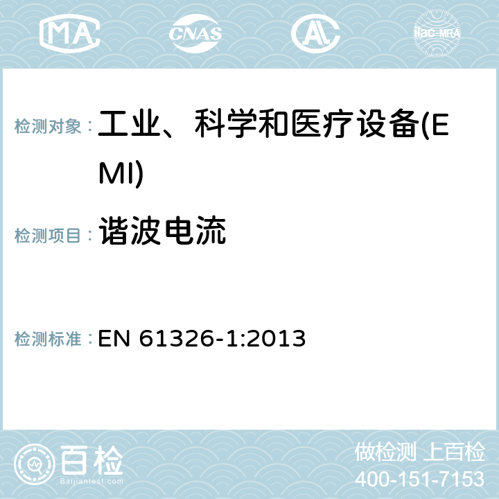 谐波电流 测量、控制和实验室用的电设备 电磁兼容性要求 第1部分:通用要求 EN 61326-1:2013 7