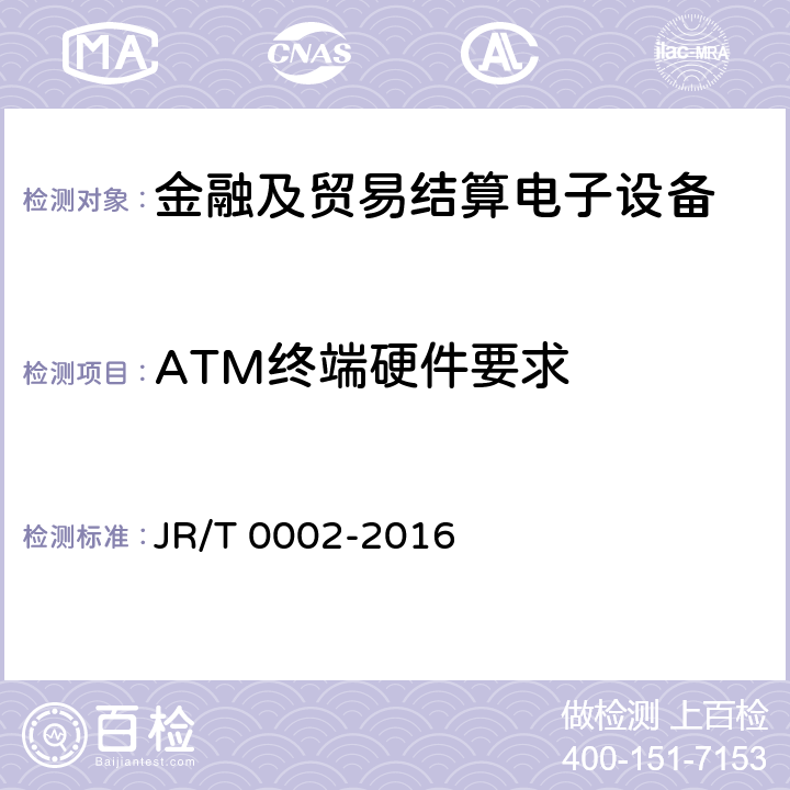 ATM终端硬件要求 银行卡自动柜员机（ATM）终端技术规范 JR/T 0002-2016 4