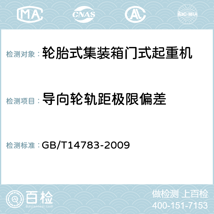 导向轮轨距极限偏差 轮胎式集装箱门式起重机 GB/T14783-2009 3.6.7.15