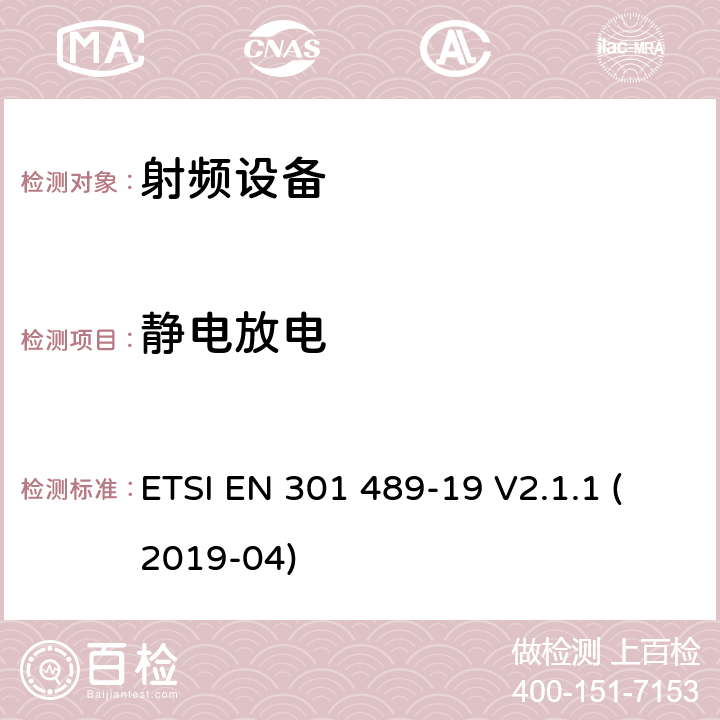 静电放电 电磁兼容及无线频谱，无线设备及服务的电磁兼容标准，第19部分：全球定位系统接收设备 ETSI EN 301 489-19 V2.1.1 (2019-04) 7