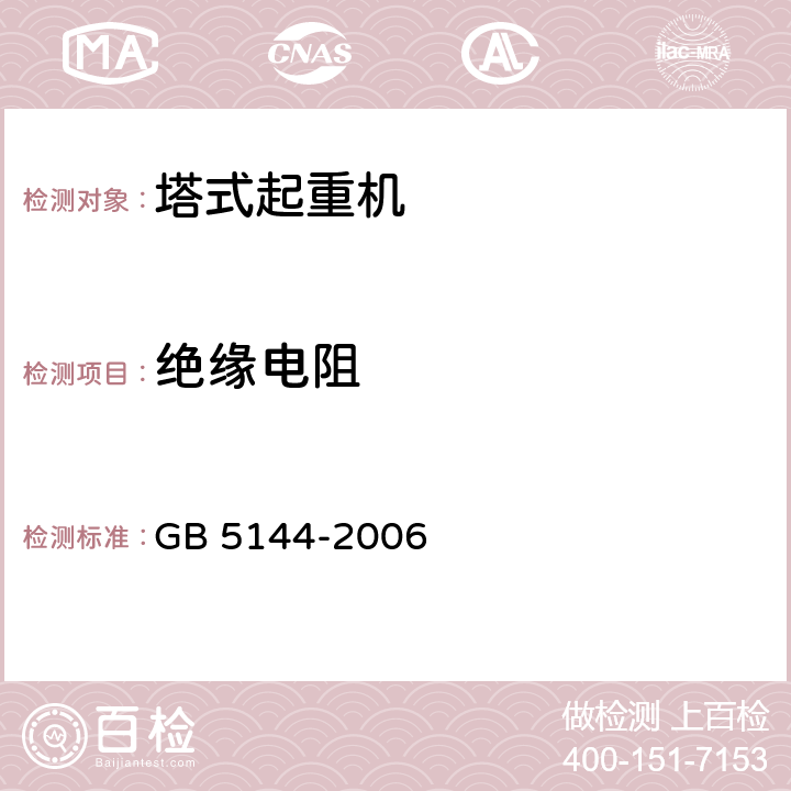 绝缘电阻 塔式起重机安全规程 GB 5144-2006 8.1.7