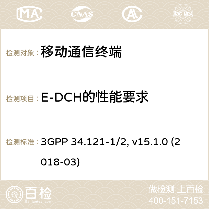 E-DCH的性能要求 用户设备一致性规范；无线发射与接收，部分1/2：一致性测试和PICS/PIXIT 3GPP 34.121-1/2, v15.1.0 (2018-03) 10.X