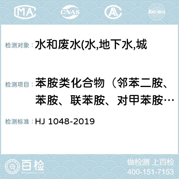 苯胺类化合物（邻苯二胺、苯胺、联苯胺、对甲苯胺、邻甲基苯胺、 邻甲苯胺、4-硝基苯胺、2,4-二硝基苯胺、3-硝基苯胺、 4-硝基苯胺、2-硝基苯胺、 3-硝基苯胺、2-萘胺、2,6-二甲基苯胺、2-甲基-6-乙基苯胺、3,3'-二氯联苯胺、2,6-二乙基苯胺） 水质 17 种苯胺类化合物的测定 液相色谱-三重四极杆质谱法 HJ 1048-2019