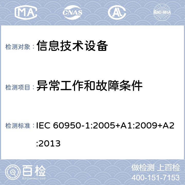 异常工作和故障条件 《信息技术设备安全-第一部分通用要求》 IEC 60950-1:2005+A1:2009+A2:2013 5.3