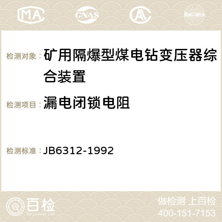 漏电闭锁电阻 《矿用隔爆型煤电钻变压器综合装置》 JB6312-1992 5.19.3