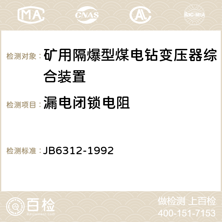 漏电闭锁电阻 B 6312-1992 《矿用隔爆型煤电钻变压器综合装置》 JB6312-1992 5.19.3