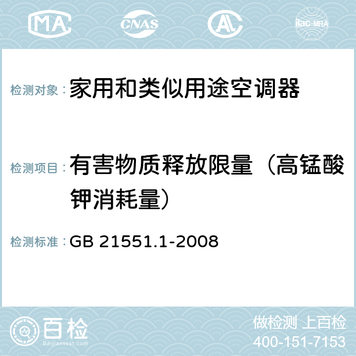 有害物质释放限量（高锰酸钾消耗量） 家用和类似用途电器的抗菌、除菌、净化功能通则 GB 21551.1-2008 附录A