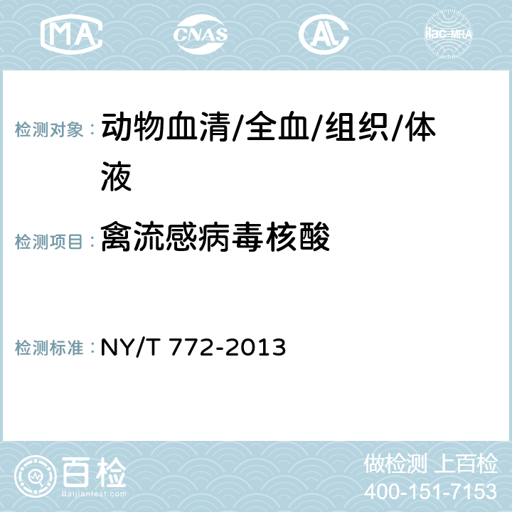 禽流感病毒核酸 禽流感病毒RT-PCR检测方法 NY/T 772-2013